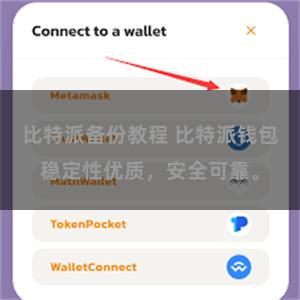 比特派备份教程 比特派钱包稳定性优质，安全可靠。