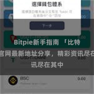 Bitpie新手指南 「比特派」官网最新地址分享，精彩资讯尽在其中