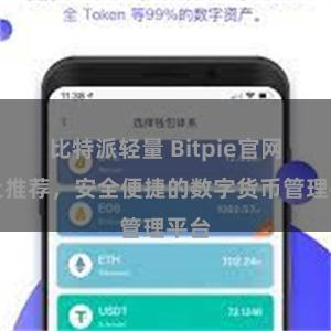 比特派轻量 Bitpie官网地址推荐，安全便捷的数字货币管理平台