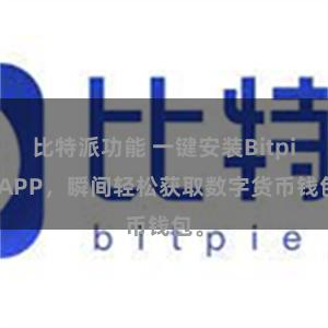 比特派功能 一键安装Bitpie APP，瞬间轻松获取数字货币钱包。
