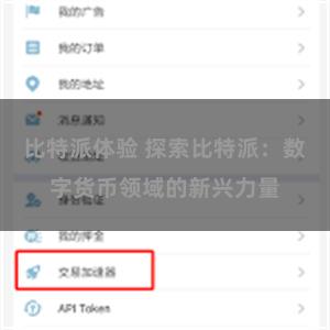 比特派体验 探索比特派：数字货币领域的新兴力量