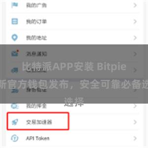 比特派APP安装 Bitpie最新官方钱包发布，安全可靠必备选择