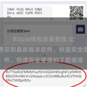 Bitpie钱包安装教程 比特派下载：免费获取最新版本软件，快速安全便捷的下载通道