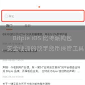 Bitpie iOS 比特派钱包，安全便捷的数字货币保管工具