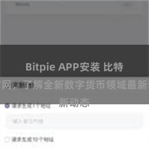 Bitpie APP安装 比特派官网，了解全新数字货币领域最新动态