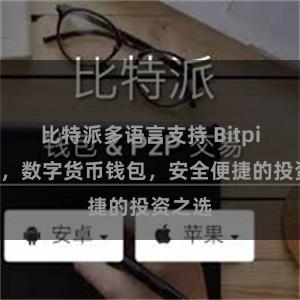 比特派多语言支持 Bitpie官网，数字货币钱包，安全便捷的投资之选