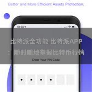 比特派全功能 比特派APP：随时随地掌握比特币行情