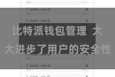 比特派钱包管理  大大进步了用户的安全性