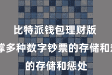 比特派钱包理财版  支撑多种数字钞票的存储和惩处
