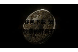 比特派钱包下载 复旧多种数字钞票的存储和贬责