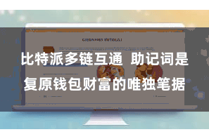 比特派多链互通  助记词是复原钱包财富的唯独笔据