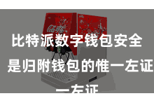 比特派数字钱包安全  是归附钱包的惟一左证