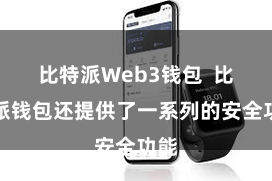 比特派Web3钱包  比特派钱包还提供了一系列的安全功能