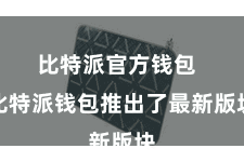 比特派官方钱包  比特派钱包推出了最新版块