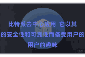比特派去中心应用  它以其极高的安全性和可靠性而备受用户的趣味