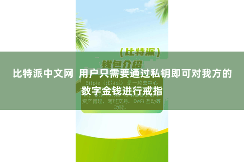 比特派中文网  用户只需要通过私钥即可对我方的数字金钱进行戒指