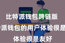 比特派钱包跨链版  比特派钱包的用户体验很是友好