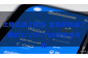 比特派链上钱包  匡助你快速了解BTC/ETH/TRX转账操作