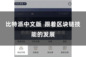 比特派中文版  跟着区块链技能的发展