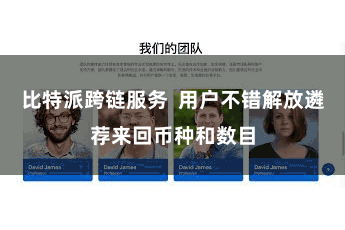 比特派跨链服务 用户不错解放遴荐来回币种和数目