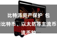 比特派资产保护  包括比特币、以太坊等主流币种