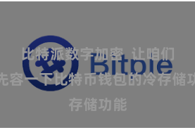 比特派数字加密  让咱们来先容一下比特币钱包的冷存储功能