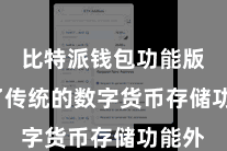 比特派钱包功能版  除了传统的数字货币存储功能外