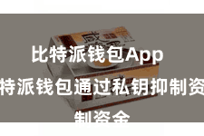 比特派钱包App  比特派钱包通过私钥抑制资金