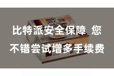 比特派安全保障  您不错尝试增多手续费