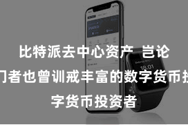 比特派去中心资产  岂论是入门者也曾训戒丰富的数字货币投资者