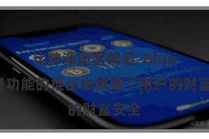 比特派加密钱包  Bitpie兑换功能的推出也保险了用户的财富安全