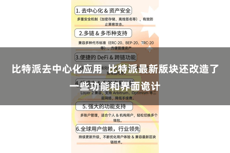 比特派去中心化应用  比特派最新版块还改造了一些功能和界面诡计