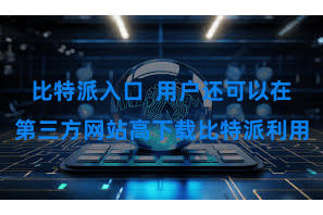比特派入口  用户还可以在第三方网站高下载比特派利用