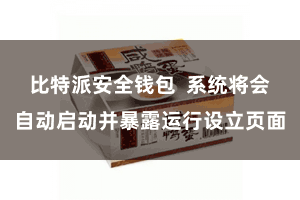 比特派安全钱包  系统将会自动启动并暴露运行设立页面