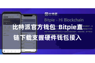 比特派官方钱包 Bitpie直链下载支握硬件钱包接入