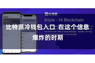 比特派冷钱包入口  在这个信息爆炸的时期
