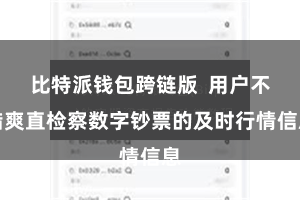 比特派钱包跨链版  用户不错爽直检察数字钞票的及时行情信息