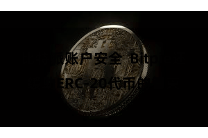 比特派账户安全  Bitpie还缓助ERC-20代币的管束