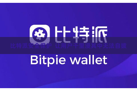 比特派安全保护  让用户千里浸其中无法自拔