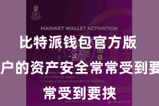 比特派钱包官方版  用户的资产安全常常受到要挟