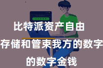 比特派资产自由 舒缓存储和管束我方的数字金钱