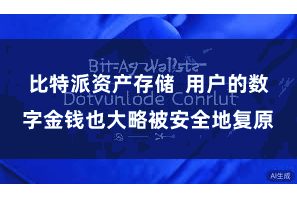 比特派资产存储 用户的数字金钱也大略被安全地复原