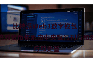 比特派Web3数字钱包 传统的货币体系由中央银行刊行和处置