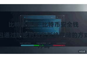 比特派更新  比特币安全钱包通过加密时刻和断绝存储的方式