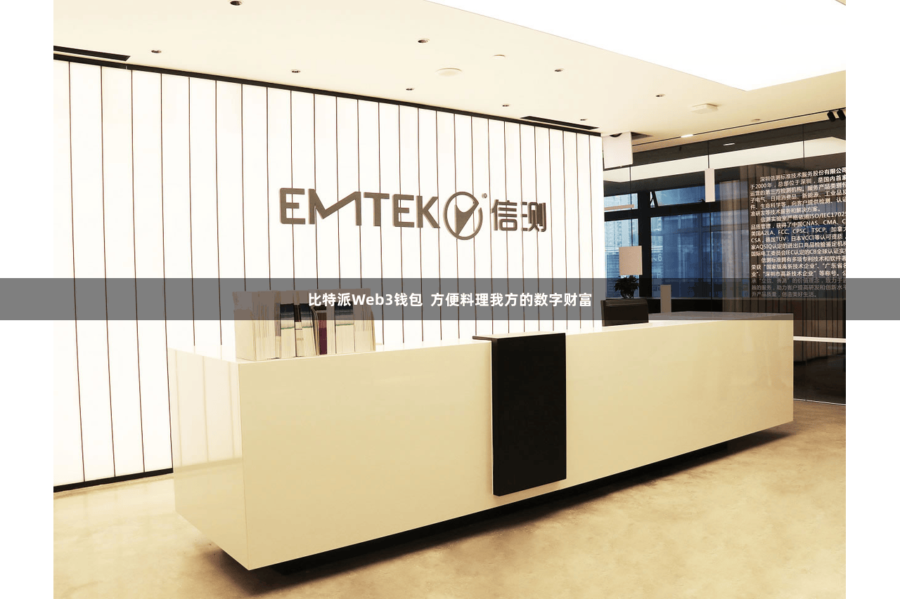 比特派Web3钱包  方便料理我方的数字财富