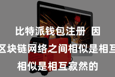 比特派钱包注册  因为不同区块链网络之间相似是相互寂然的