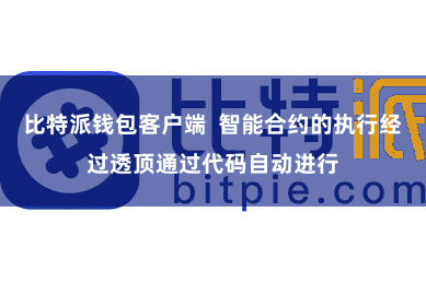 比特派钱包客户端  智能合约的执行经过透顶通过代码自动进行