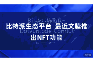 比特派生态平台  最近文牍推出NFT功能