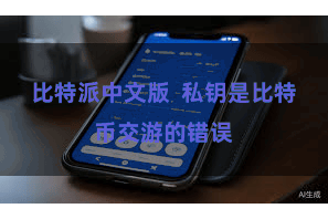比特派中文版  私钥是比特币交游的错误