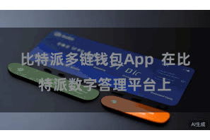 比特派多链钱包App  在比特派数字答理平台上
